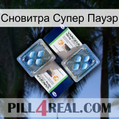 Сновитра Супер Пауэр viagra5